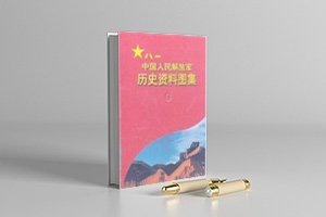 中国人民解放军历史资料图集（全8册）pdf下载
