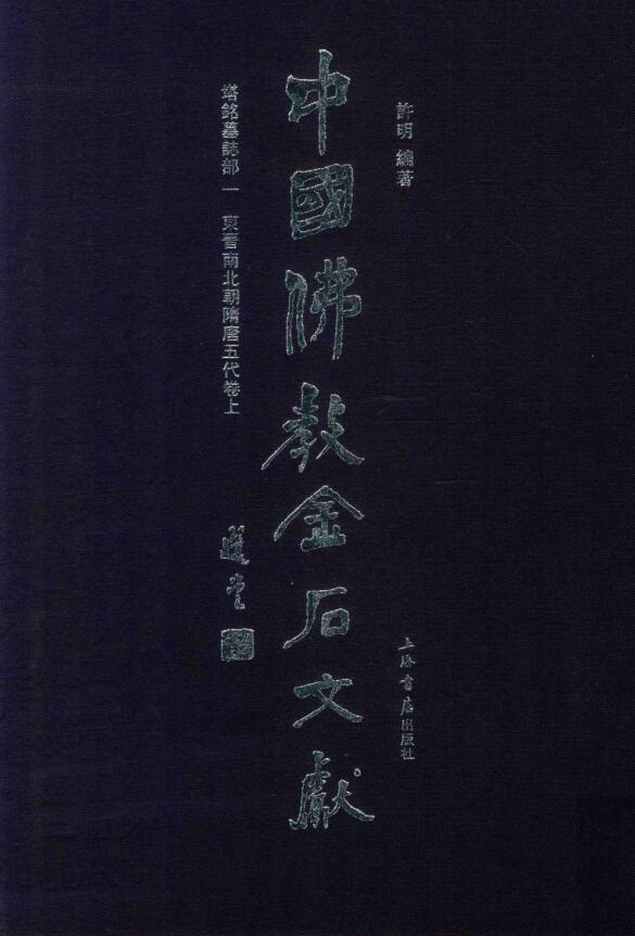 中国佛教金石文献·塔铭墓志部