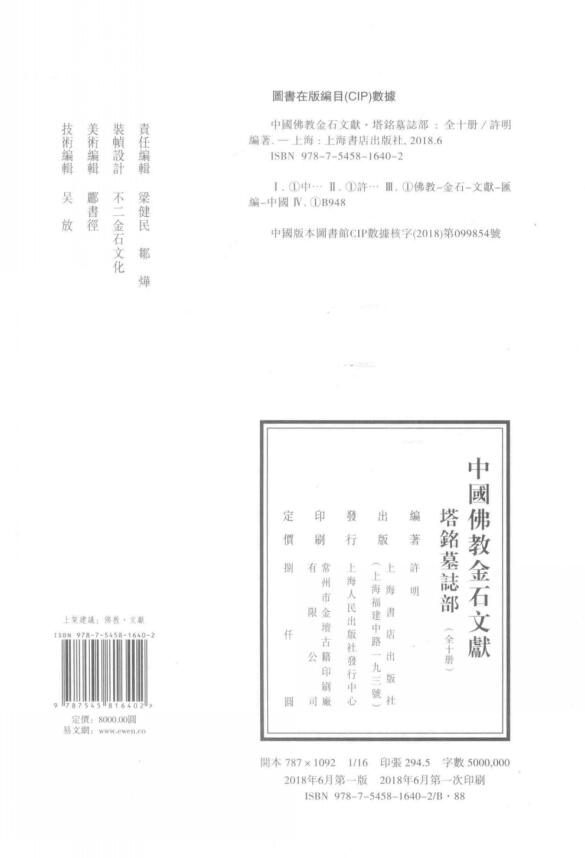 中国佛教金石文献·塔铭墓志部