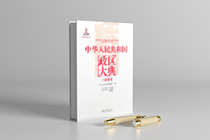 中华人民共和国政区大典（29册） PDF电子版  下载