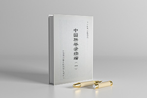 中国科举录续编（全18册） PDF电子版  下载