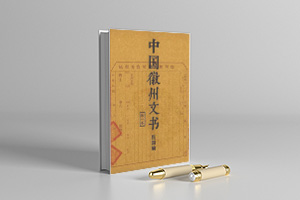 中国徽州文书 民国编（共10册） PDF电子版  下载