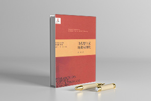 马克思主义哲学基础理论研究pdf 电子版 (共18册)