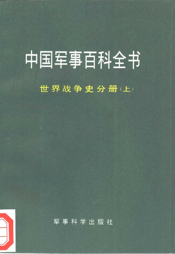 中国军事百科全书pdf 