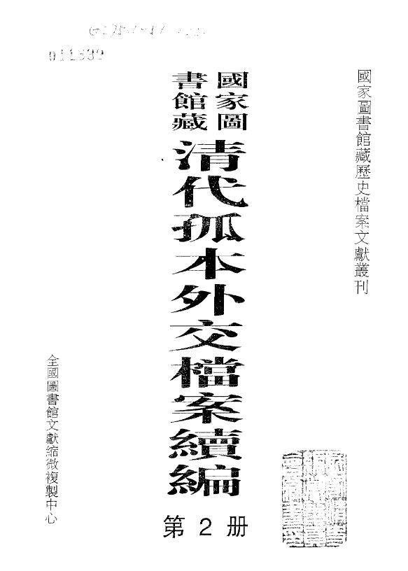 清代孤本外交档案续编PDF