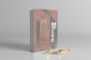 楚学文库pdf 电子版 (共32册）