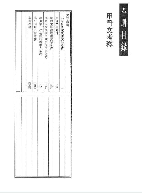 甲骨文献集成pdf