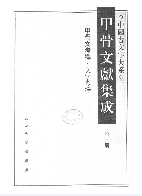 甲骨文献集成pdf