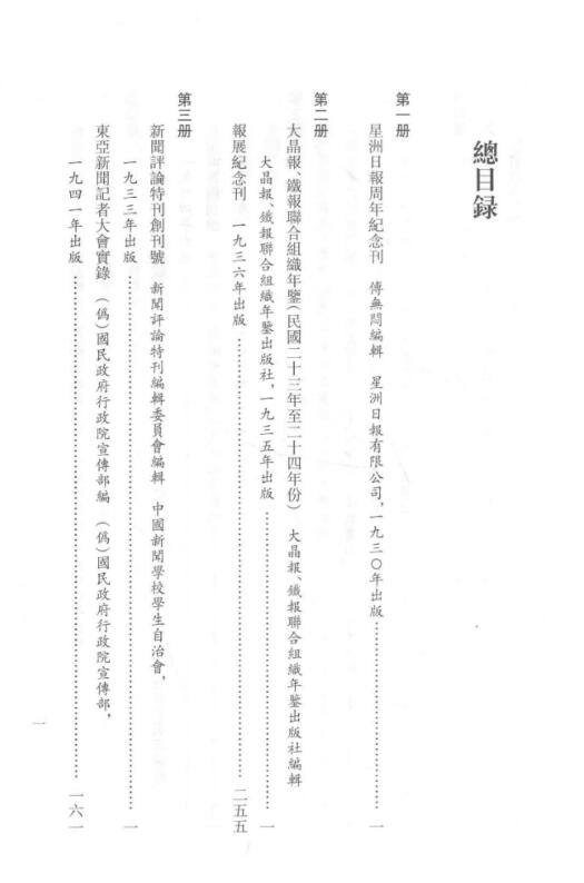 民国时期新闻史料三编 PDF