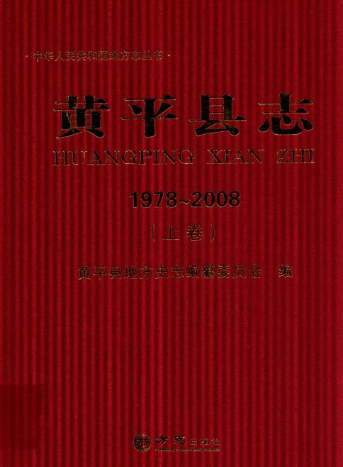 黄平县志1978-2008