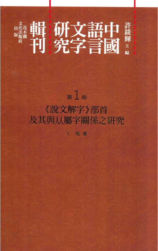 中国语言文字研究辑刊 PDF