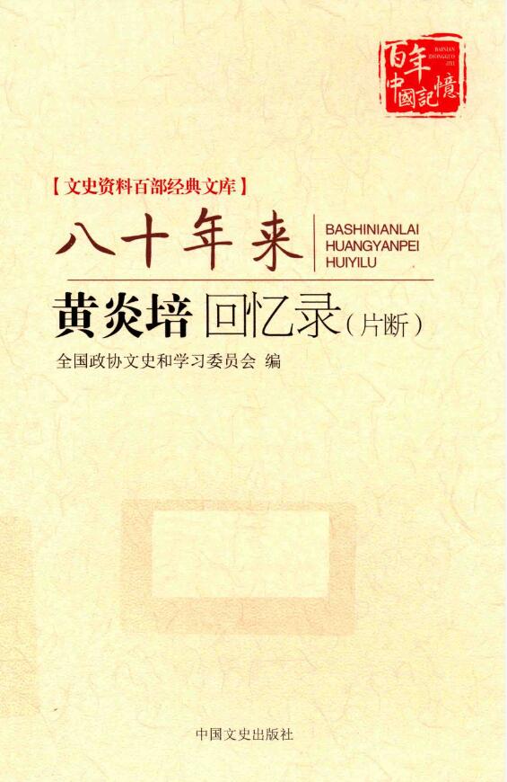 百年中国记忆 文史资料百部经典文库 PDF