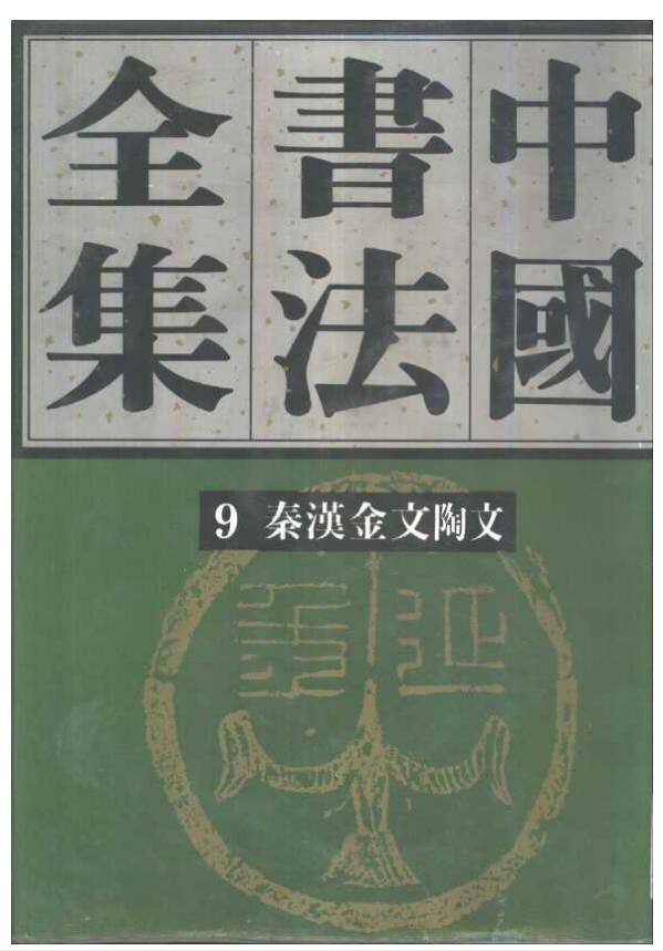 中国书法全集 pdf 电子版