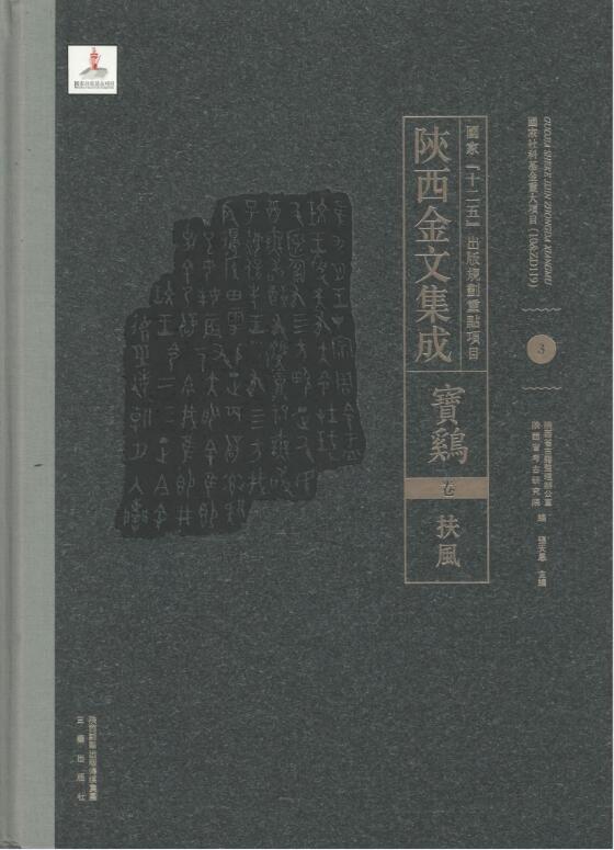 陕西金文集成pdf