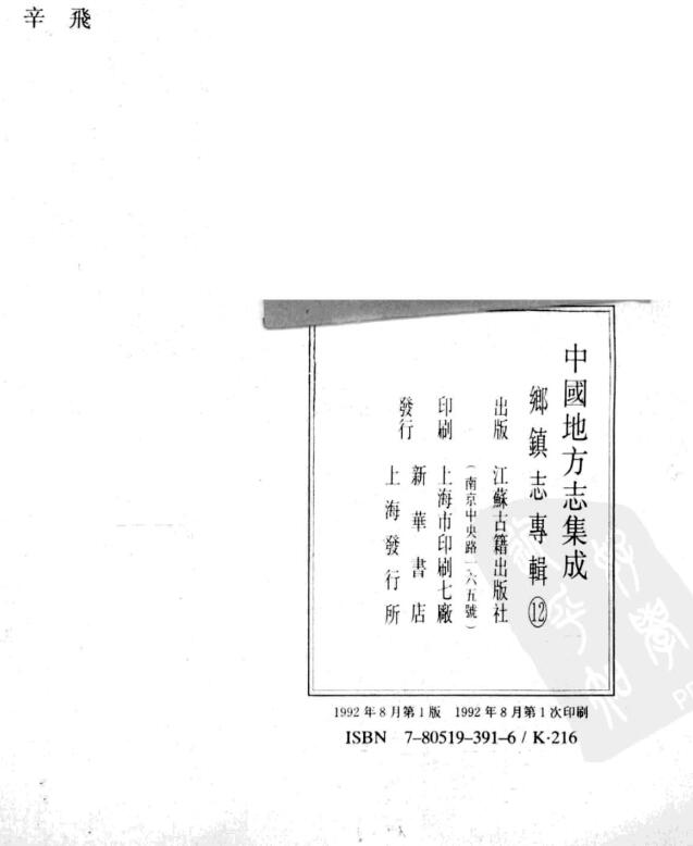 中国地方志集成：乡镇志专辑 pdf