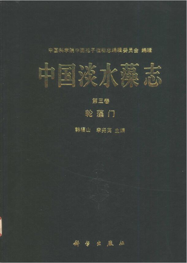 中国淡水藻志 pdf