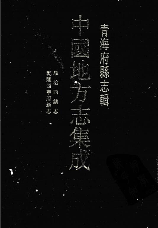 青海府县志辑 pdf 