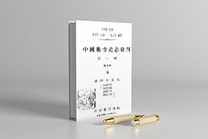 中国佛寺史志汇刊 pdf 电子版（共三辑96册）