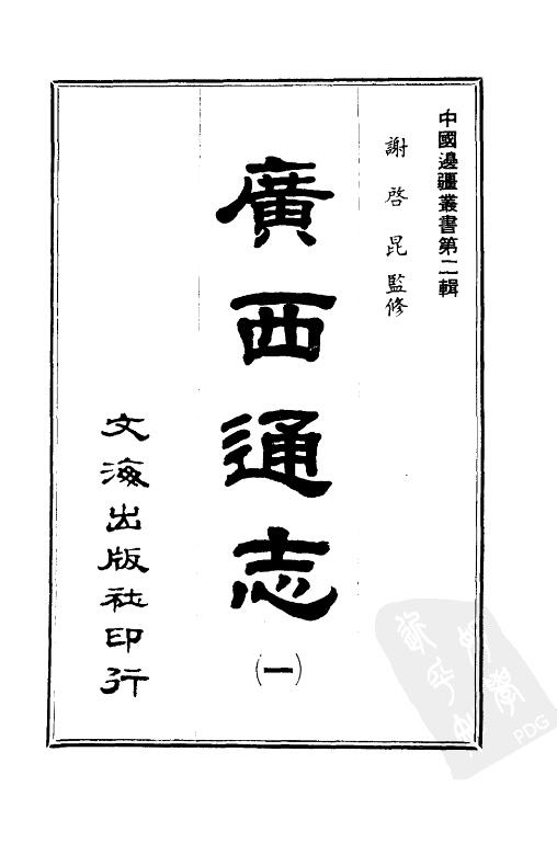 中国边疆丛书pdf
