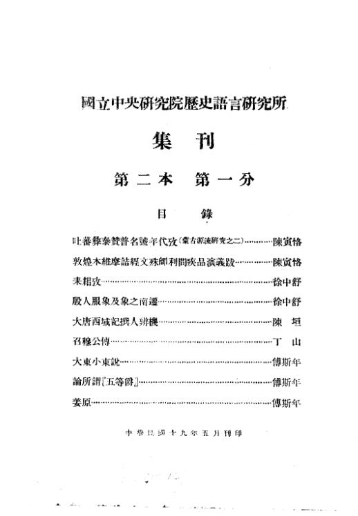 国立中央研究院历史语言研究所集刊pdf 