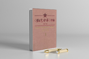 红色中华全编PDF电子版 整理本（全8册）