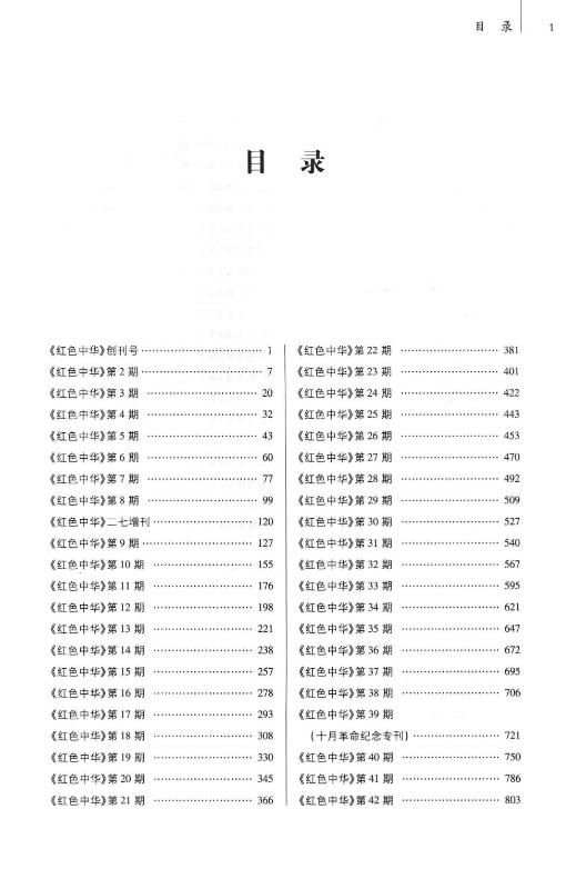 红色中华全编PDF电子版 整理本（全8册）插图(2)