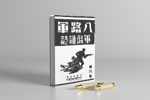八路军军政杂志 pdf 电子版 (共4卷10册)