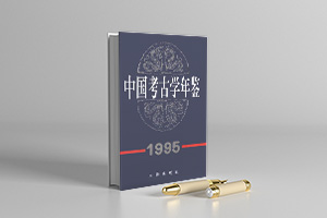 中国考古学年鉴pdf 电子版 1984-2010 (共27册)