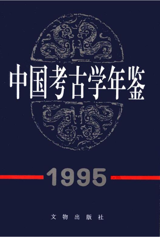 中国考古学年鉴pdf