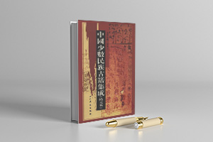 中国少数民族古籍集成 汉文版PDF电子版（共100册）