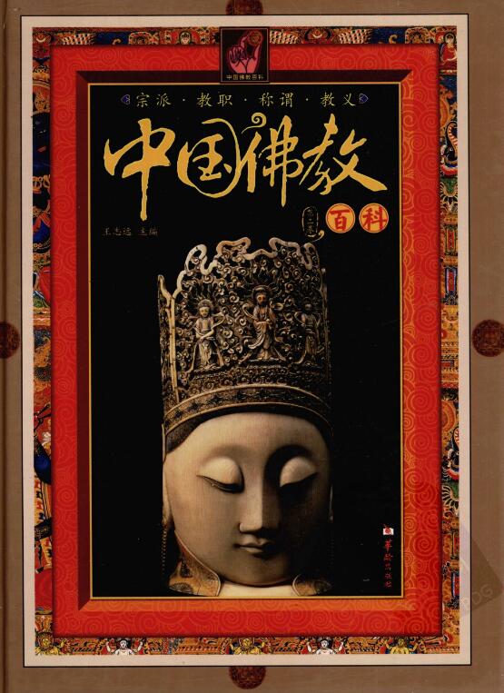 中国佛教百科全书pdf