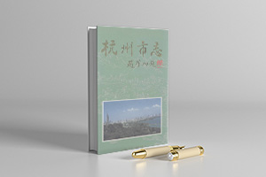 杭州市志PDF电子版12册下载