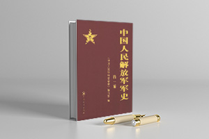 中国人民解放军军史pdf 电子版 （共6卷）