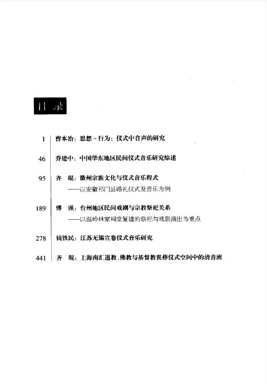 中国民间仪式音乐研究PDF