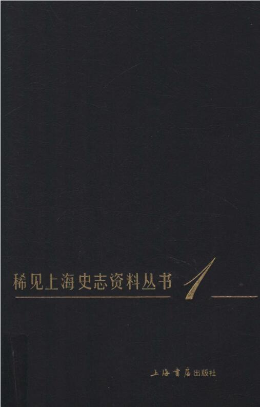 稀见上海史志资料丛书PDF电子版