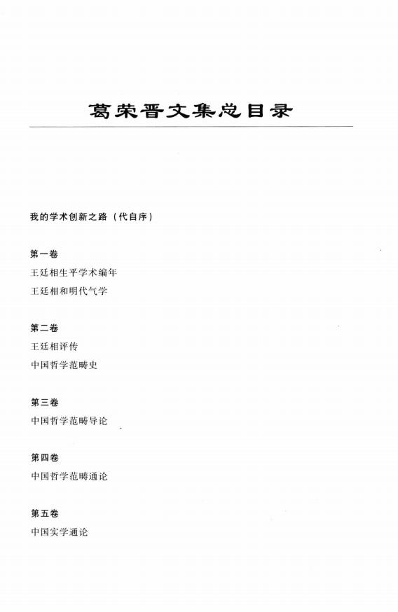 葛荣晋文集PDF电子版