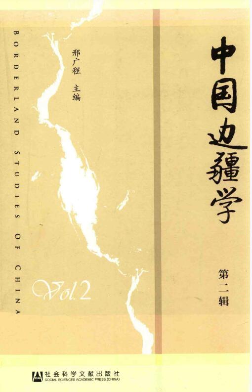 中国边疆学pdf 电子版