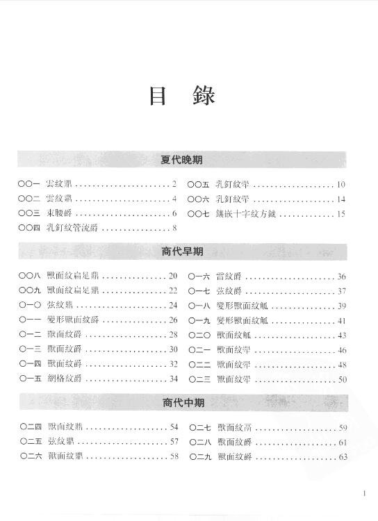 夏商青铜器研究pdf目录