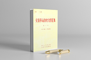 安徽革命历史文件汇集pdf 电子版（全五册）