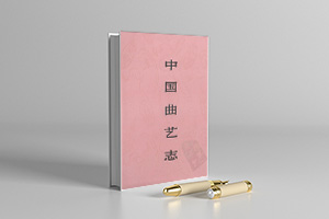 中国曲艺志 PDF电子版53册下载