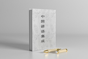 中国谚语集成PDF电子版68册下载