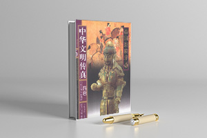 中华文明传真pdf 电子版（全10册）