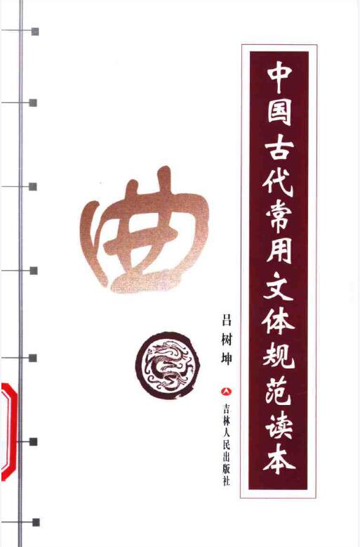 中国古代常用文体规范读本pdf 