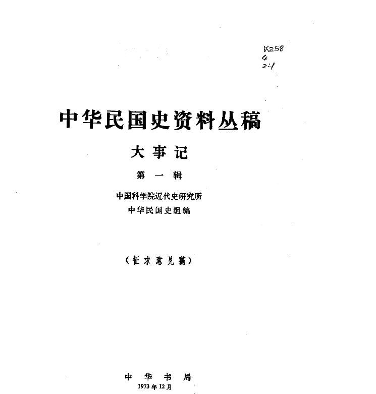 中华民国史资料丛稿pdf 