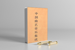 中国曲艺音乐集成PDF电子版（共44册）