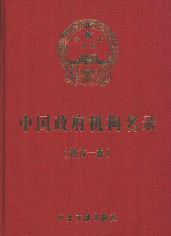 中国政府机构名录PDF电子版
