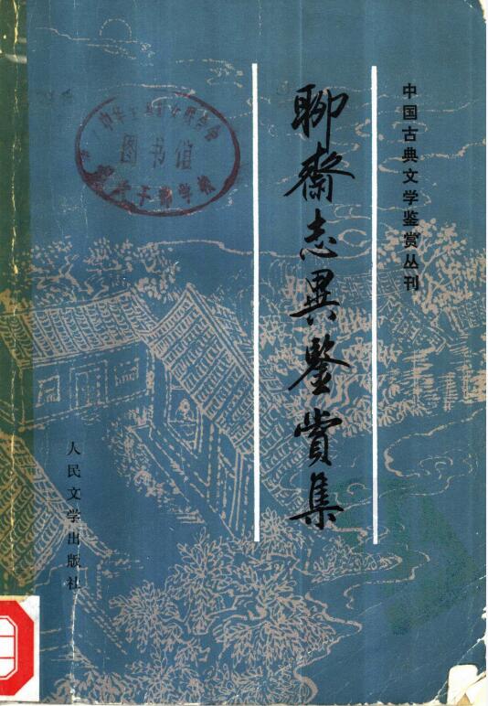 中国古典文学鉴赏丛刊PDF