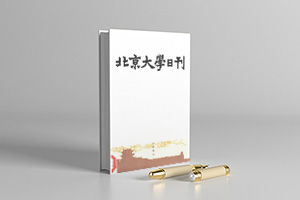北京大学日刊PDF电子版（1917-1932）共157册