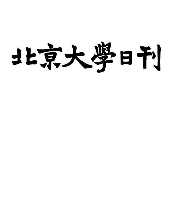 北京大学日刊PDF电子版